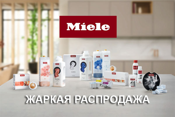 Жаркая распродажа химии Miele со склада в Москве Жаркая распродажа химии Miele со склада в Москве